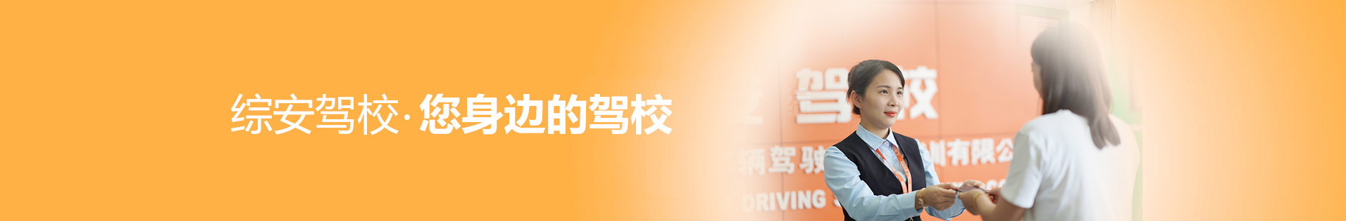 综安驾校