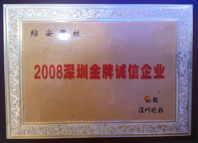 2008深圳金牌诚信企业