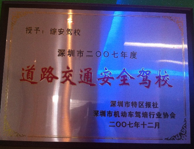 安全驾校