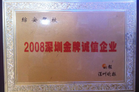2008深圳金牌诚信企业