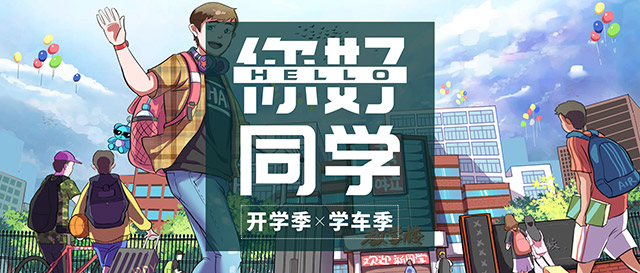 你开学,我放价-乐享人生第一驾!
