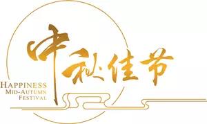 今年中秋节,你回家吃饭吗?