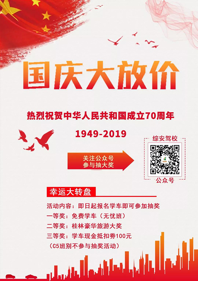 全民迎国庆,综安驾校大放价!